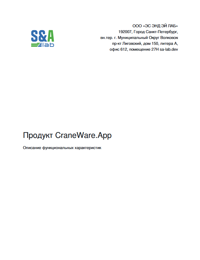 Предпросмотр документа CraneWare.App