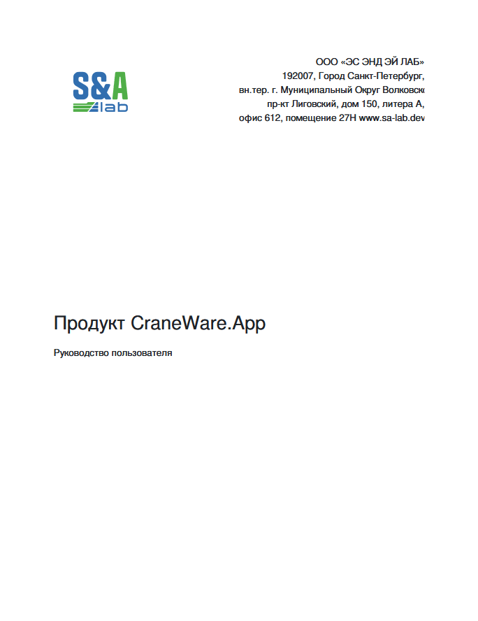 Предпросмотр документа CraneWare.App