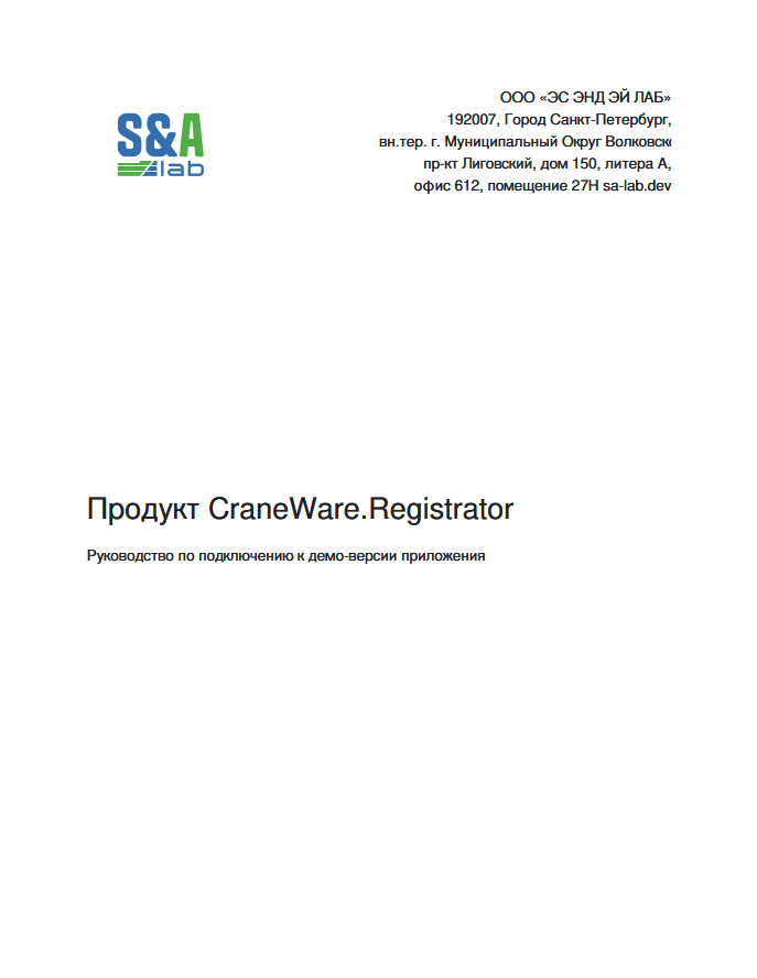 Предпросмотр документа CraneWare.Registrator