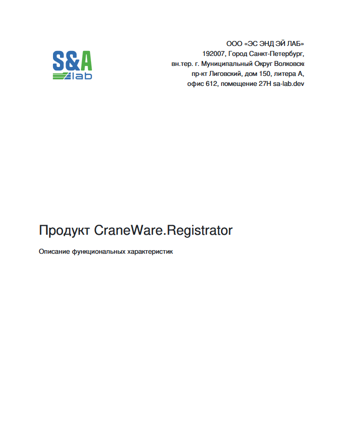 Предпросмотр документа CraneWare.Registrator