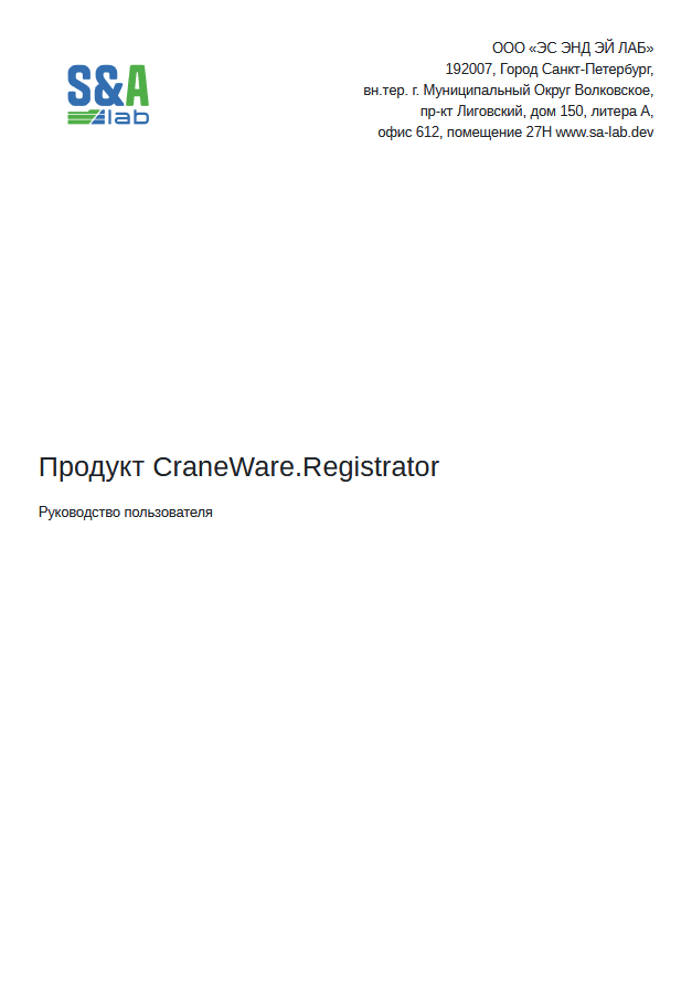 Предпросмотр документа CraneWare.Registrator